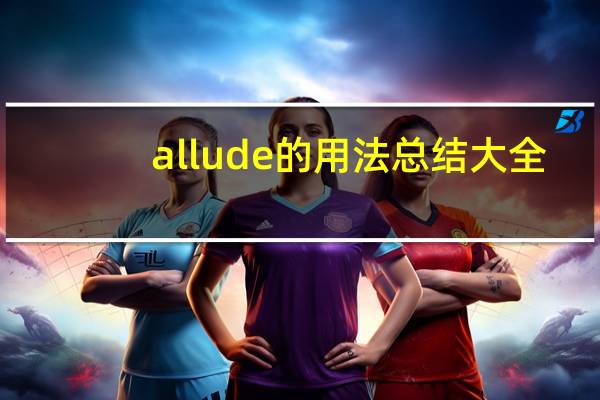 allude的用法总结大全