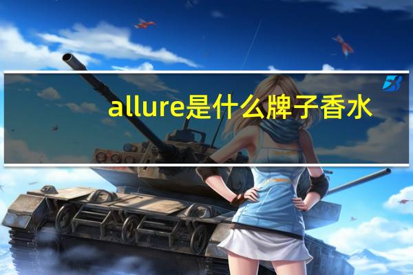 allure是什么牌子香水