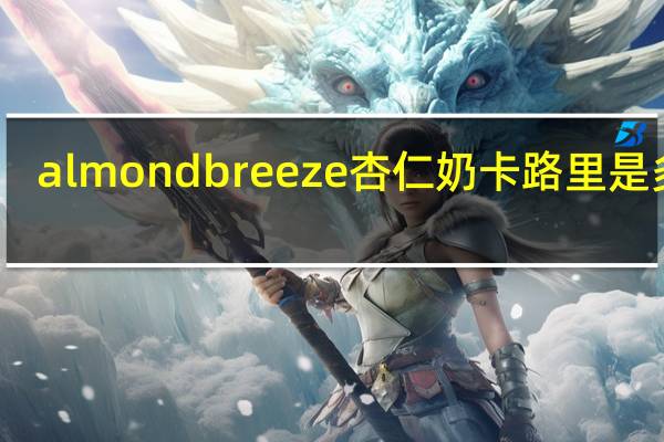 almond breeze 杏仁奶卡路里是多少