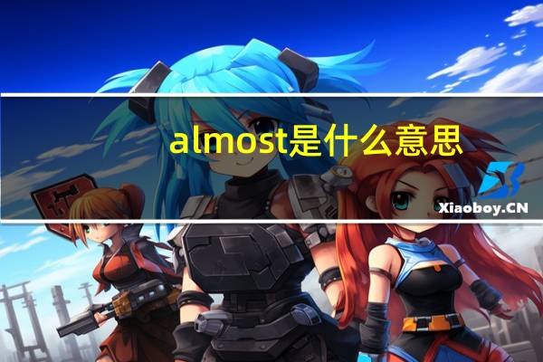 almost是什么意思