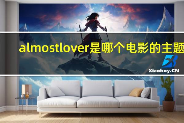 almost lover是哪个电影的主题曲（almost lover）