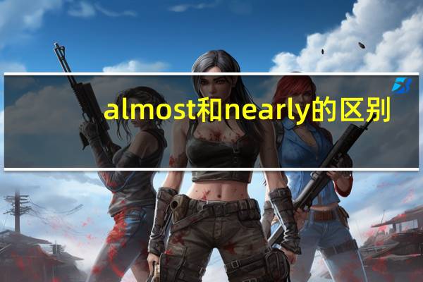 almost和nearly的区别