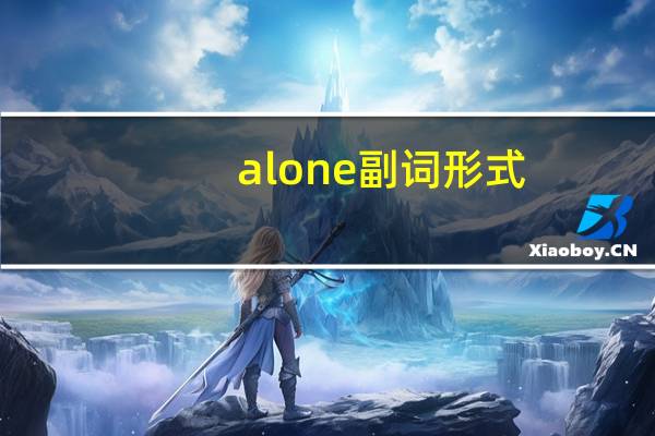 alone副词形式