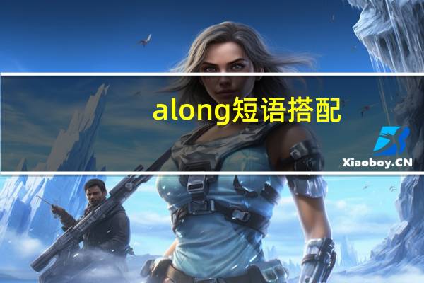 along短语搭配