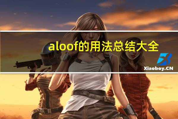 aloof的用法总结大全