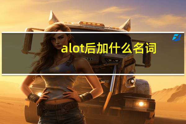 a lot后加什么名词