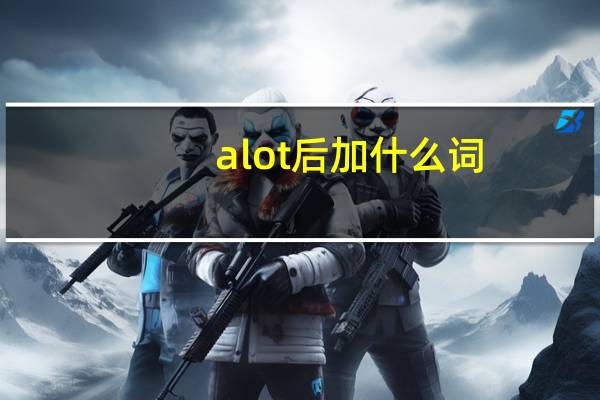 alot后加什么词
