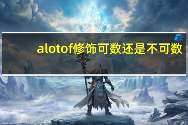 a lot of修饰可数还是不可数