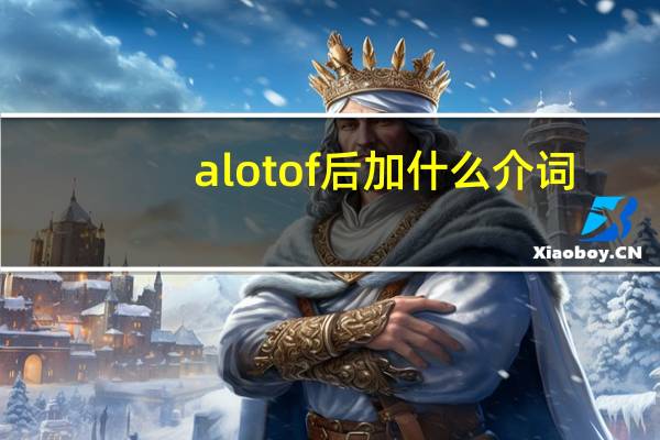 a lot of后加什么介词
