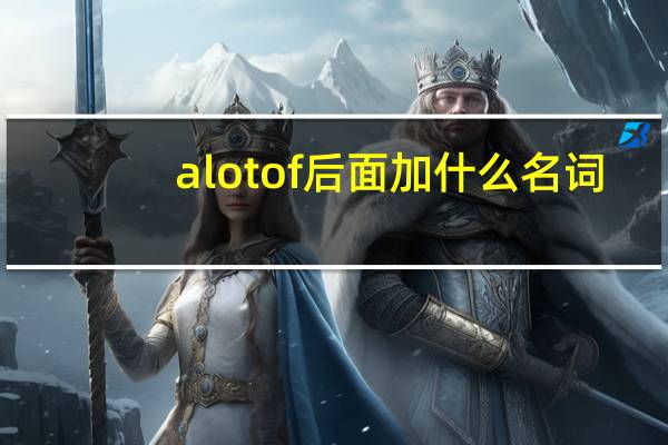 alotof后面加什么名词