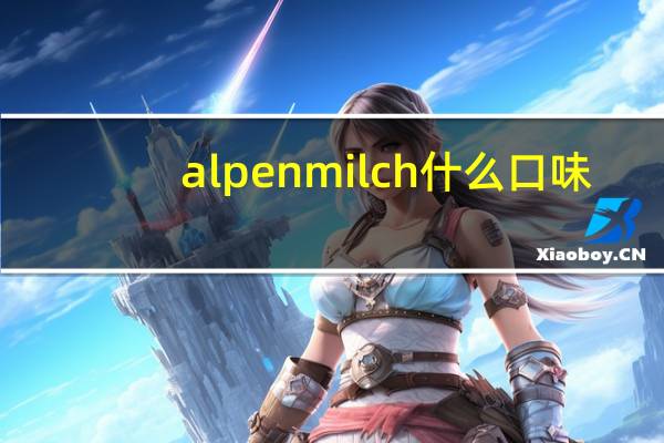 alpenmilch什么口味