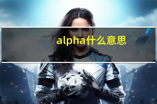 alpha什么意思