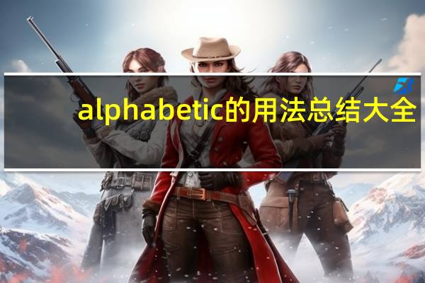 alphabetic的用法总结大全