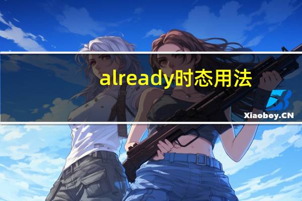 already时态用法