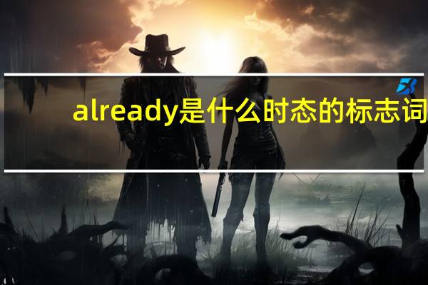 already是什么时态的标志词