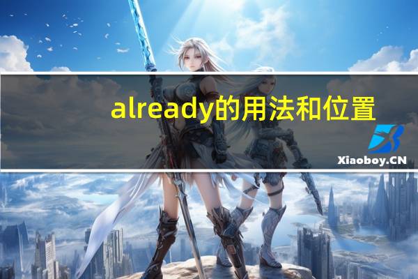 already的用法和位置