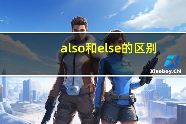 also和else的区别