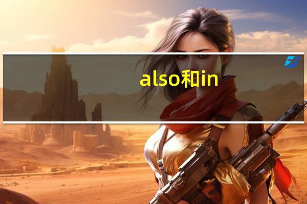 also和in