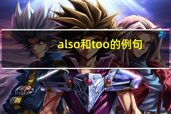 also和too的例句