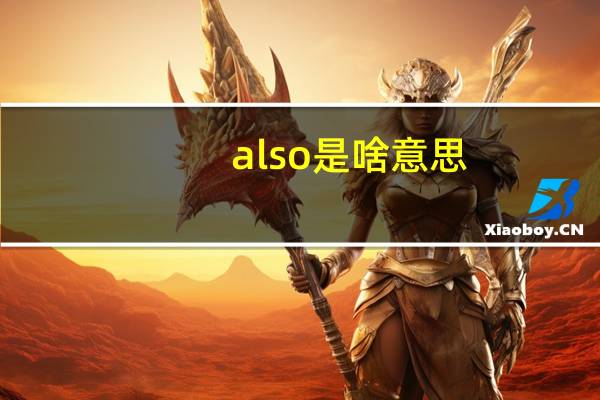 also是啥意思