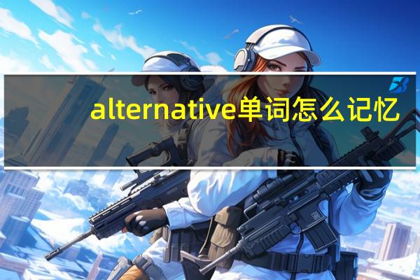 alternative单词怎么记忆