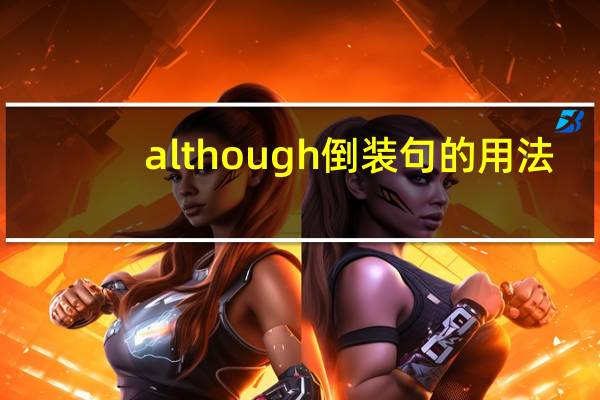 although倒装句的用法