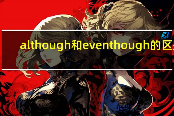 although和even though的区别