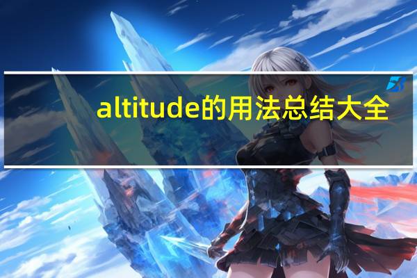 altitude的用法总结大全