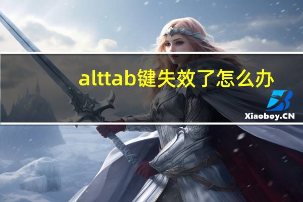 alttab键失效了怎么办（alttab）