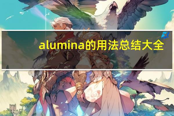 alumina的用法总结大全