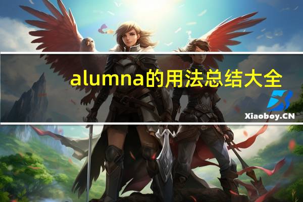 alumna的用法总结大全