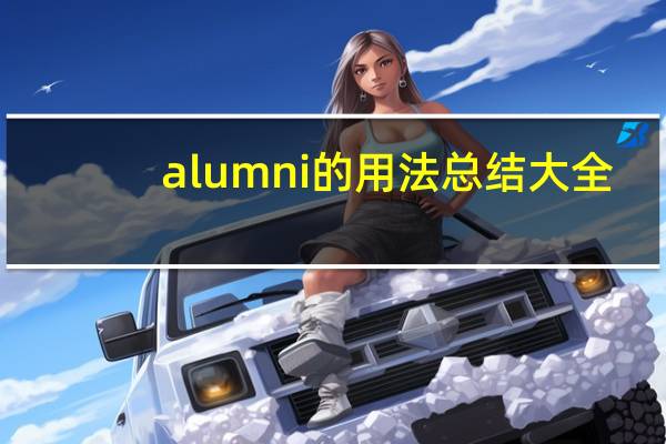 alumni的用法总结大全