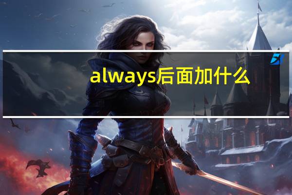 always后面加什么