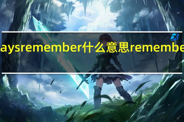 always remember什么意思 rememberthetime