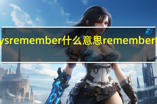 always remember什么意思 rememberthetimemv