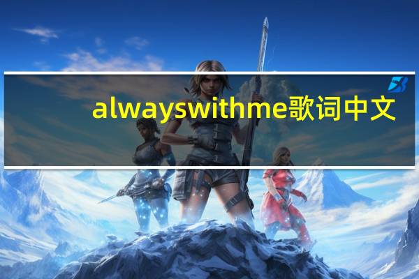 always with me歌词中文（always with me歌词）