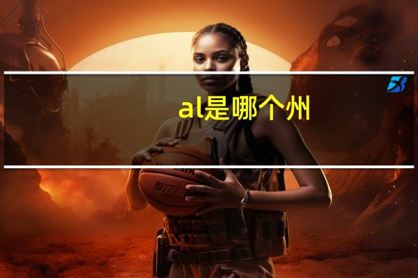 al是哪个州