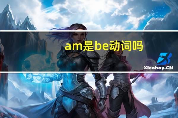 am是be动词吗