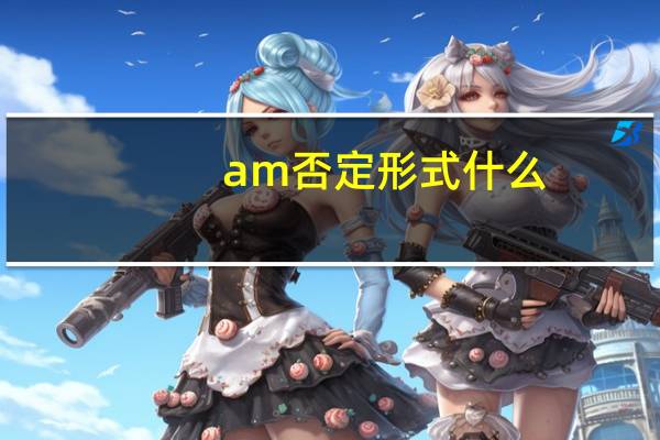 am否定形式什么