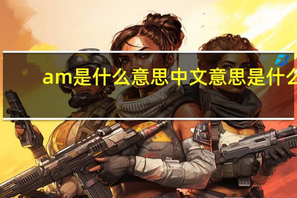 am是什么意思中文意思是什么