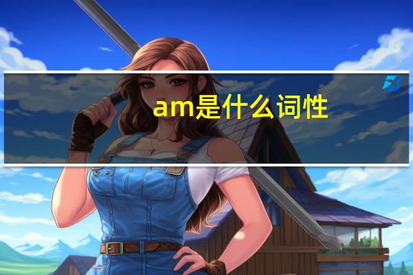 am是什么词性
