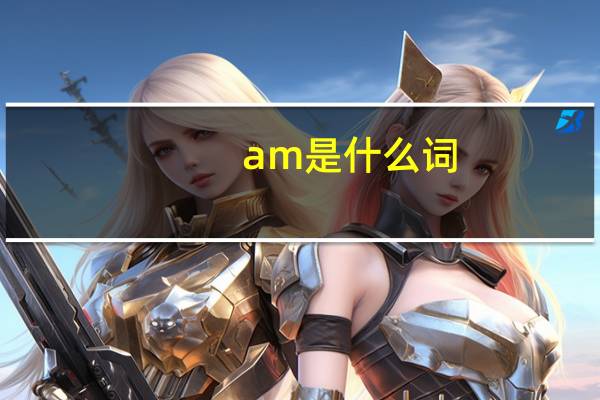 am是什么词