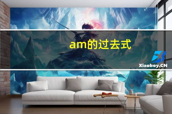 am的过去式