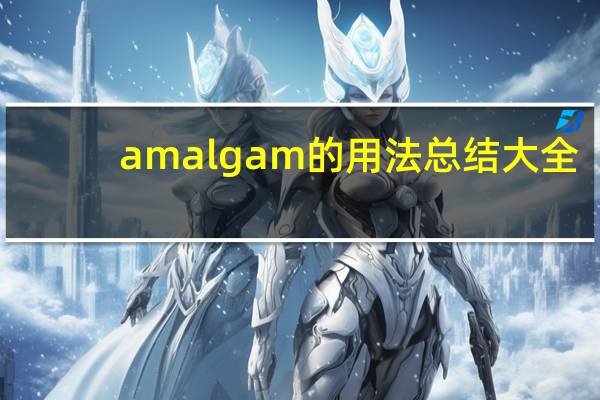 amalgam的用法总结大全