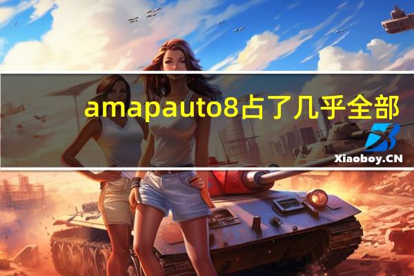 amapauto8占了几乎全部（amap auto）