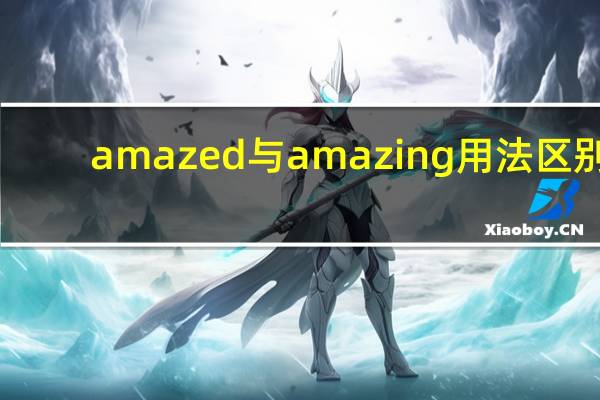 amazed与amazing用法区别