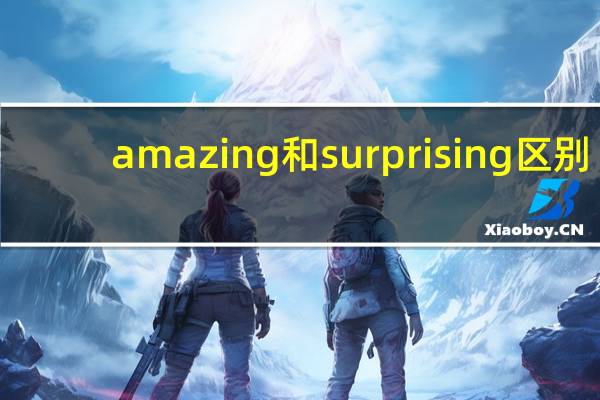 amazing和surprising区别
