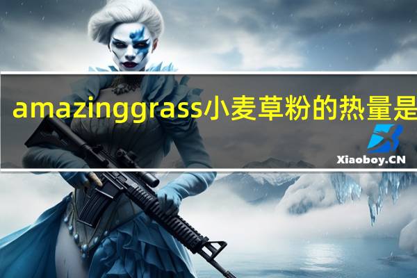 amazing grass 小麦草粉的热量是多少