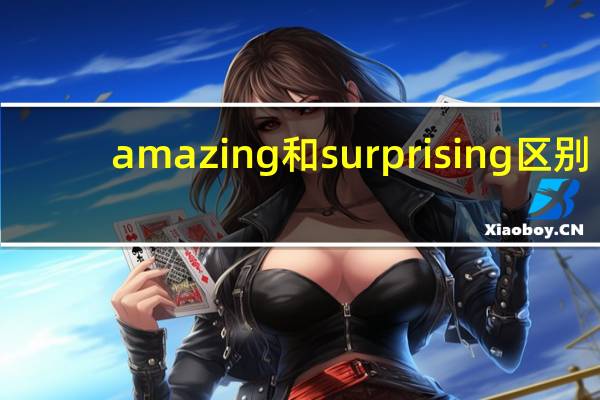 amazing和surprising区别
