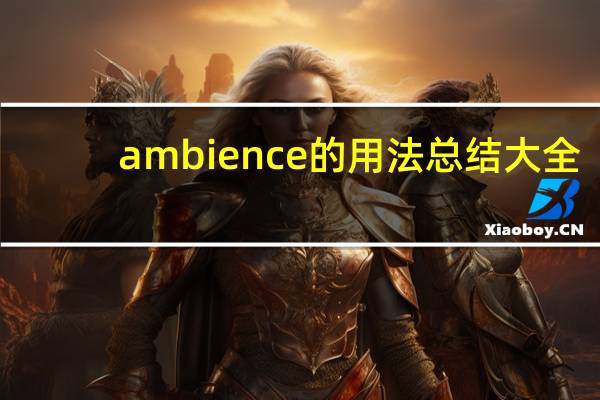 ambience的用法总结大全